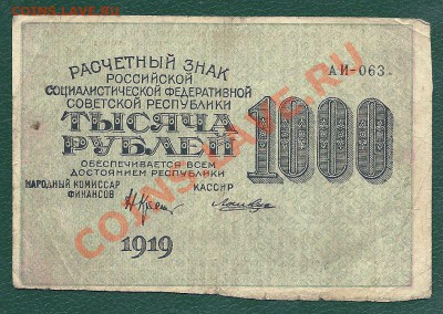 1000 рублей 1919, Крестинский-Лошкин, до 20.07.2013 - 1000 рублей 1919 года, Крестинский-Лошкин, АИ-063, 1000 гориз