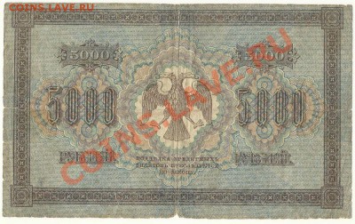 5000 рублей 1918, Пятаков-Бубякин, до 20.07.2013 - 5000 рублей 1918 года, Пятаков-Бубякин (1)