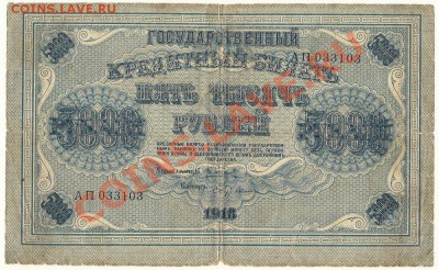 5000 рублей 1918, Пятаков-Бубякин, до 20.07.2013 - 5000 рублей 1918 года, Пятаков-Бубякин