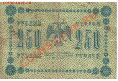 250 рублей 1918, Пятаков-Гейльман, до 20.07.2013 - 250 рублей 1918 года, Пятаков-Гейльман, серия АА (1)