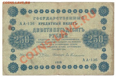 250 рублей 1918, Пятаков-Гейльман, до 20.07.2013 - 250 рублей 1918 года, Пятаков-Гейльман, серия АА