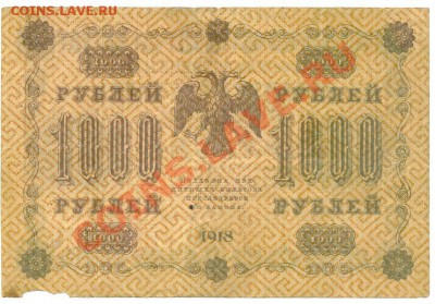 1000 рублей 1918, Пятаков-Гальцев, до 20.07.2013 - 1000 рублей 1918 года, Пятаков-Гальцев, серия АА (1)
