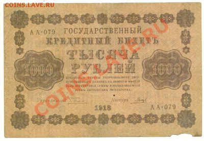 1000 рублей 1918, Пятаков-Гальцев, до 20.07.2013 - 1000 рублей 1918 года, Пятаков-Гальцев, серия АА