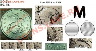 1 копейка 2002г. штамп. - 1 копейка 2002 М шт. Г ЮК и АС.JPG