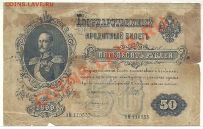 50 рублей 1899, Шипов-Богатырев (Империя), до 20.07.2013 - 50 рублей 1899 года, Широв-Богатырев, серия АМ