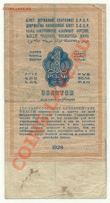 1 рубль золотом 1928, Брюханов-Серов, до 20.07.2013 - 1 рубль золотом 1928 года, Брюханов-Серов, серия ЗД (1)
