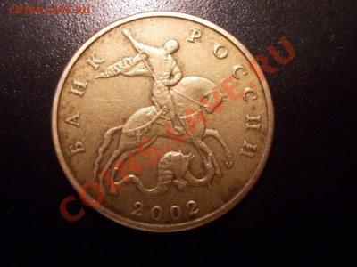 50 копеек 2002 ММД помочь с определением ШТ - DSCN1051.JPG