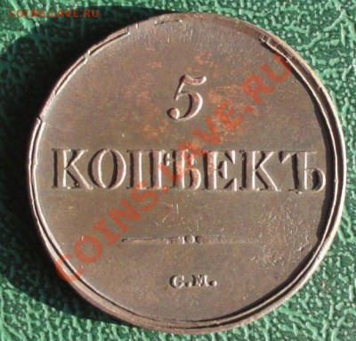 5 Копеек 1836 г. СМ. - 1