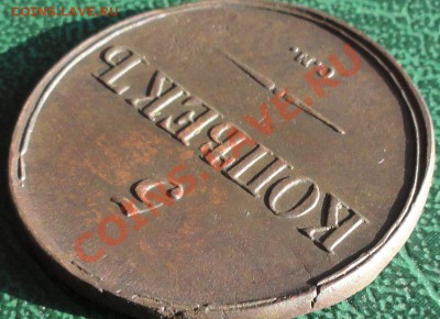5 Копеек 1836 г. СМ. - 5