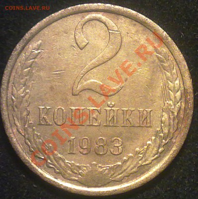 2 копейки ссср 1983 года.разновидность? - 170720131544