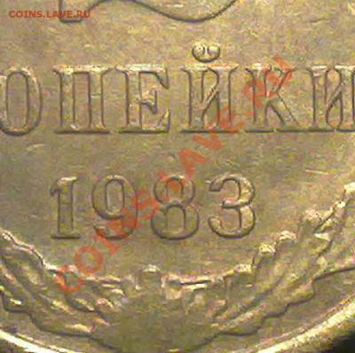 2 копейки ссср 1983 года.разновидность? - 170720131546