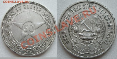 50 копеек 1922,24 гг, 3шт до 20.07.13 - 50 копеек 1922 (1).JPG
