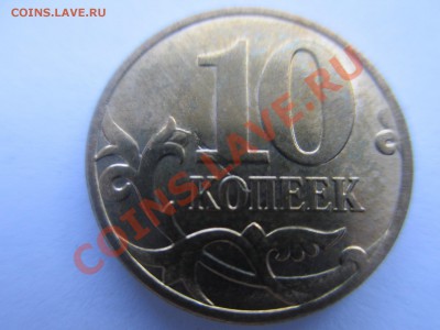 10коп.2013г. выкрошка.раскол.соударение. - IMG_1275.JPG