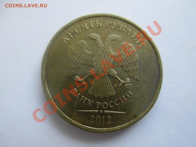 10р.2012г.полный раскол аверс - IMG_1271.JPG