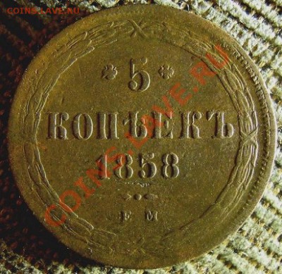5 копеек 1858 г. Новый орел. - 5 к 1 нов
