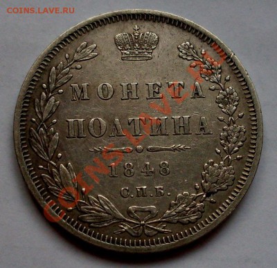 Полтина 1848 год - SDC13004.JPG