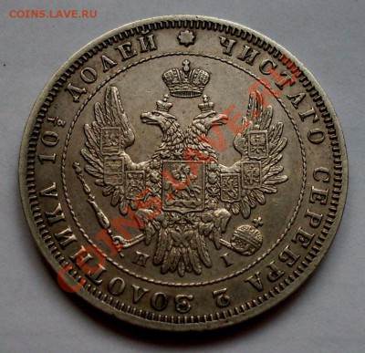 Полтина 1848 год - SDC13006.JPG