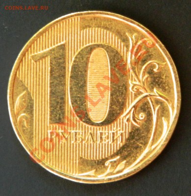 10руб. 2012г. Поворот 180+-. Оценка. - DSCN1637.JPG