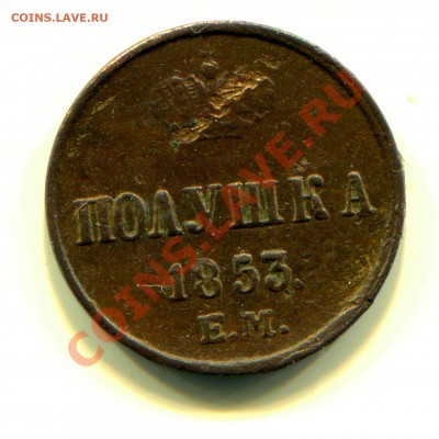 Полушка 1853 до 23-07-2013 до 22-00 по Москве - П 53 Р