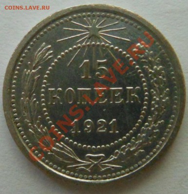 15копеек от 1921по1929год! До 23.07.2013г!!! - DSCN2093