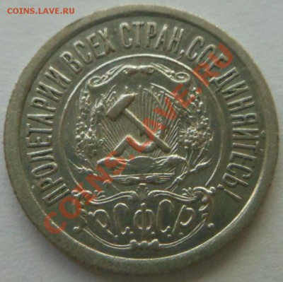 15копеек от 1921по1929год! До 23.07.2013г!!! - DSCN2096