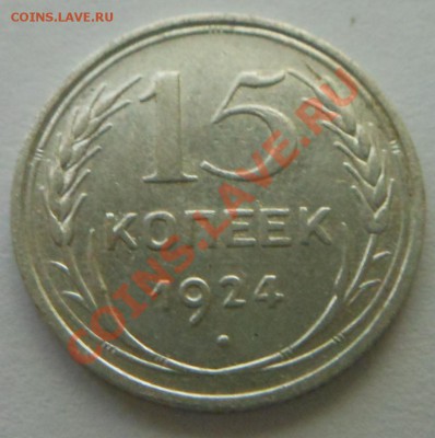 15копеек от 1921по1929год! До 23.07.2013г!!! - DSCN2098