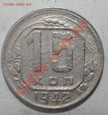 15 копеек 1942(редкая), оконч 20.07.13 в 22:00 - P1100382.JPG