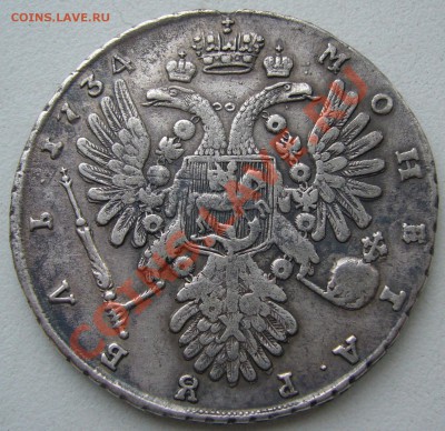 рубли 1734 и 1735 года по подлинности и оценка - P1130377.JPG