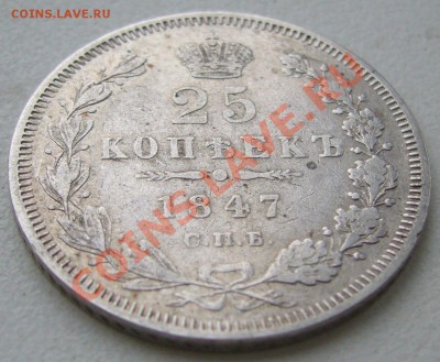 25 копеек 1847 года ПА - P1130394.JPG
