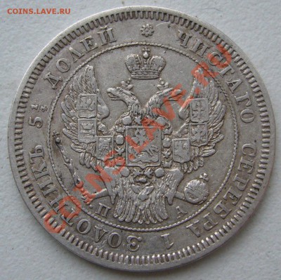 25 копеек 1847 года ПА - P1130390.JPG