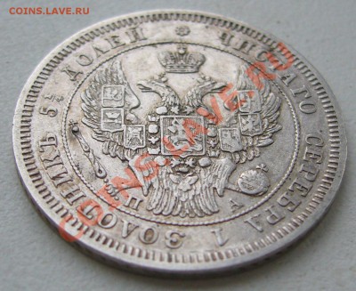 25 копеек 1847 года ПА - P1130396.JPG