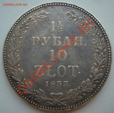 2 РУБЛЯ 10 ЗЛОТЫХ 1833 ГОДА - P1130397.JPG