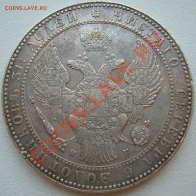 2 РУБЛЯ 10 ЗЛОТЫХ 1833 ГОДА - P1130399.JPG