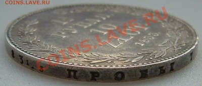 2 РУБЛЯ 10 ЗЛОТЫХ 1833 ГОДА - P1130402.JPG