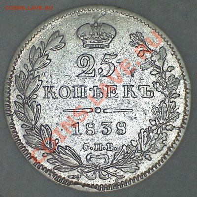 25 копеек 1838 года на оценку - реверс