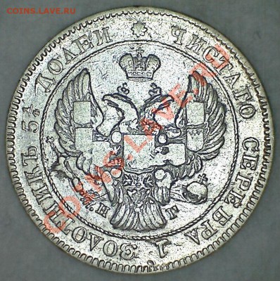 25 копеек 1838 года на оценку - аверс