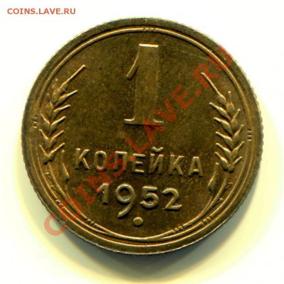 1 копейка 1952 АНЦ до 23-07-2013 до 22-00 по Москве - 1 52 Р