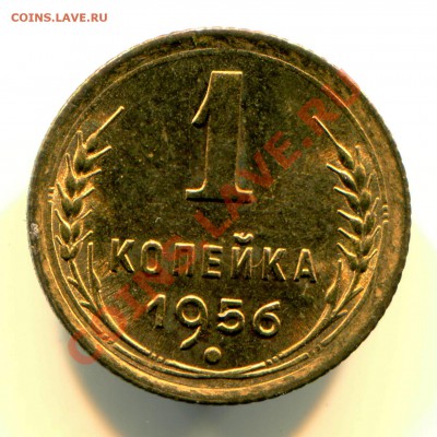 1 копейка 1956 АНЦ до 23-07-2013 до 22-00 по Москве - 1 56 Р