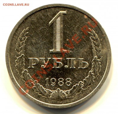 1 рубль 1988 до 23-07-2013 до 22-00 по Москве - 1 88 Р С