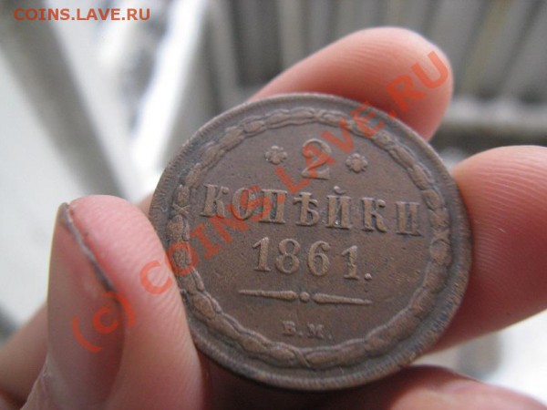 2 копейки 1861 ВМ - IMG_7155.JPG