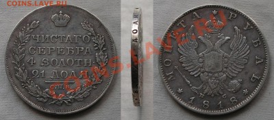 рубль 1818 и рубль 1898. мнения и оценка - 1818