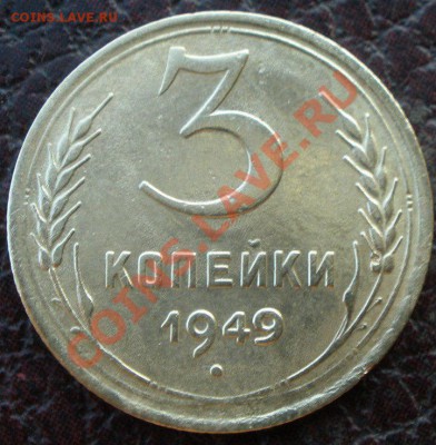 3 копейки 1937 и 1949 шт - P7170375.JPG