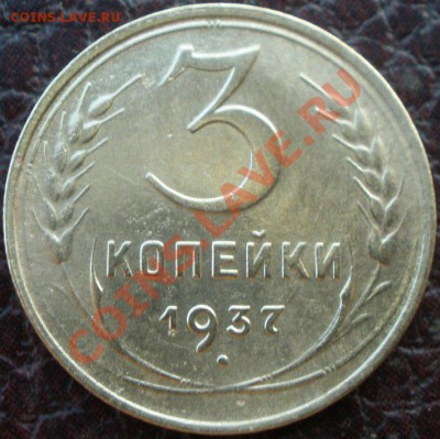 3 копейки 1937 и 1949 шт - P7170377.JPG