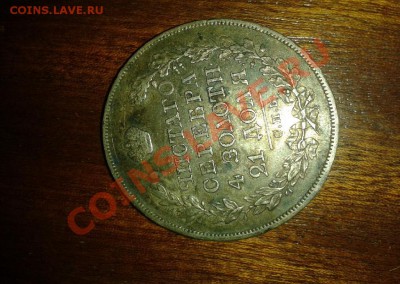 Прошу помощи в оценке монеты МОНЕТА РУБЛЬ 1824 г. - Безымянный5.JPG