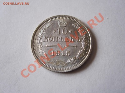 10 копеек 1915 СПБ ВС 22.07 22:25 - IMG_3469.JPG