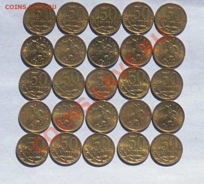 100шт. 50 коп С-П 2005г-25шт + 2006г-25шт + 2007г-25шт+2010г - 50-05 с-п.JPG