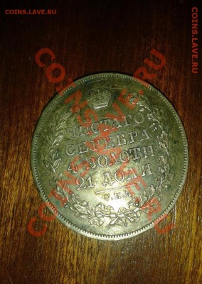 Прошу помощи в оценке монеты МОНЕТА РУБЛЬ 1824 г. - 5_1_~1.JPG