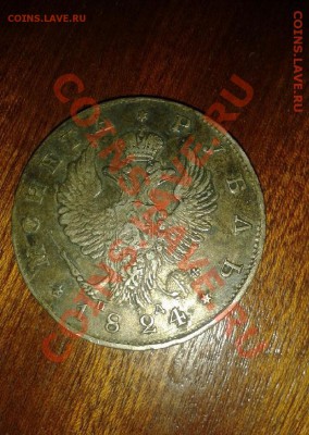Прошу помощи в оценке монеты МОНЕТА РУБЛЬ 1824 г. - 6_1_~1.JPG