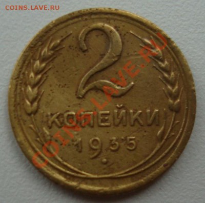 2 копейки 1935г - DSC08571.JPG