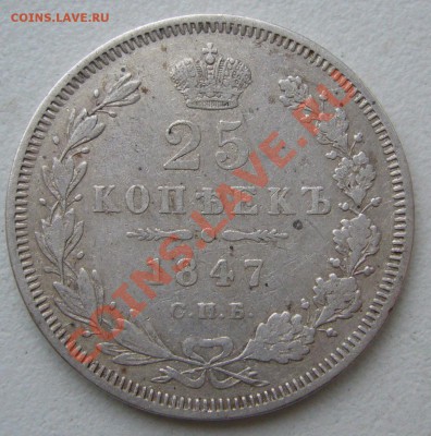 25 копеек 1847 года ПА до 19.07-22.00.00 по Москве - P1130391.JPG